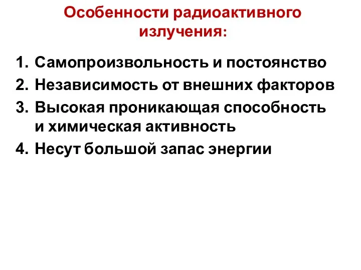 Особенности радиоактивного излучения: Самопроизвольность и постоянство Независимость от внешних факторов Высокая проникающая