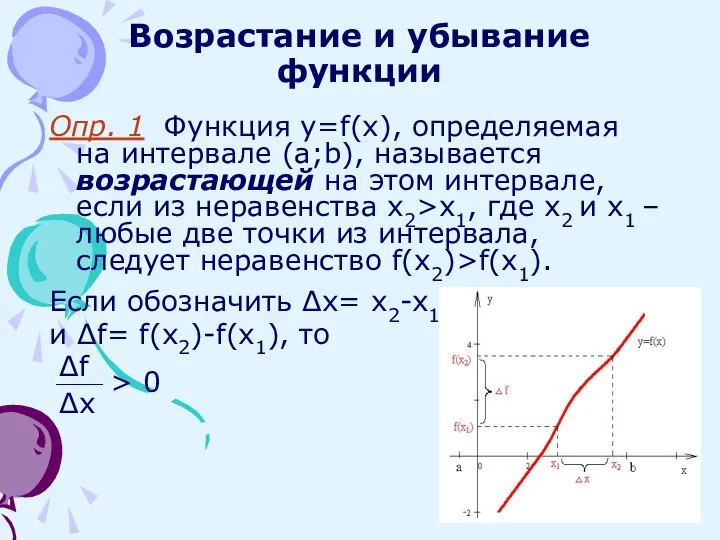 Возрастание и убывание функции Опр. 1 Функция y=f(x), определяемая на интервале (a;b),