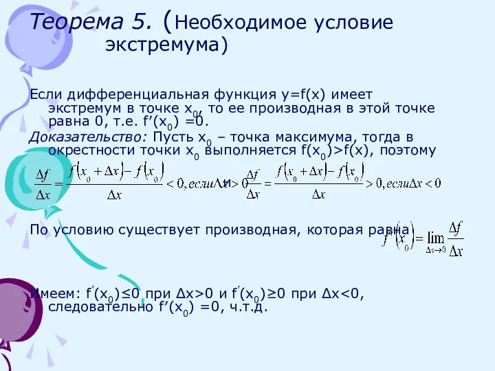 Теорема 5. (Необходимое условие экстремума) Если дифференциальная функция y=f(x) имеет экстремум в