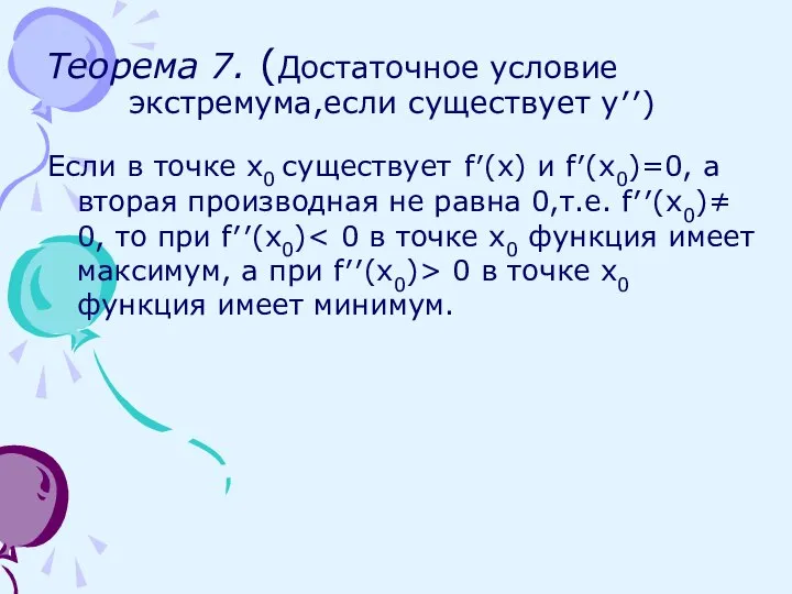 Теорема 7. (Достаточное условие экстремума,если существует y′′) Если в точке х0 существует