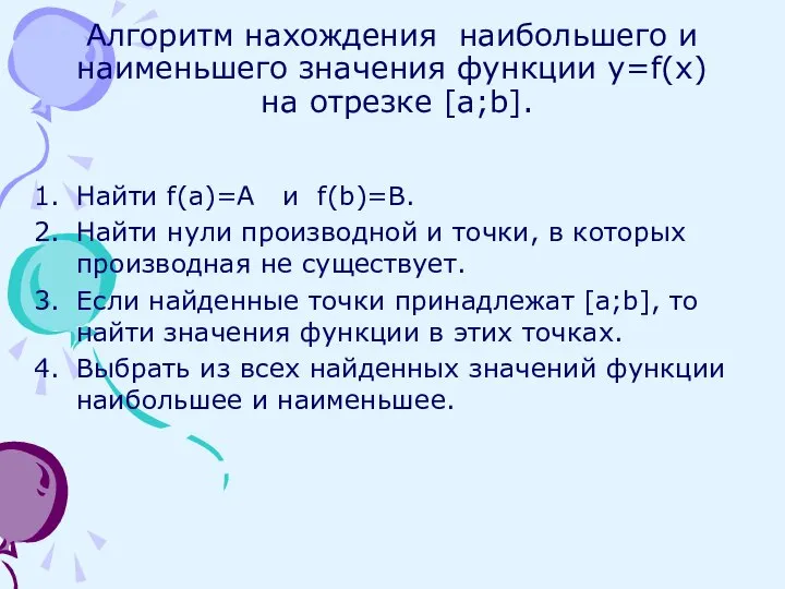 Алгоритм нахождения наибольшего и наименьшего значения функции y=f(x) на отрезке [a;b]. Найти