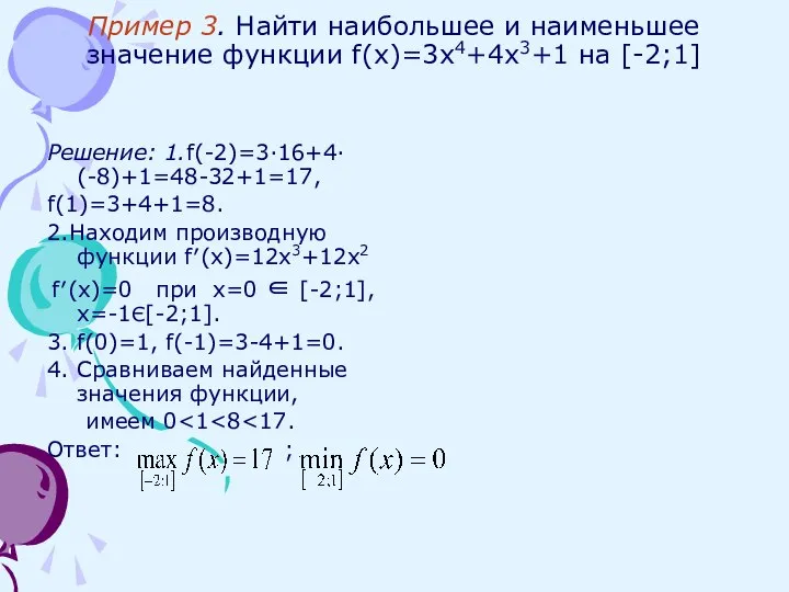Пример 3. Найти наибольшее и наименьшее значение функции f(x)=3x4+4x3+1 на [-2;1] Решение: