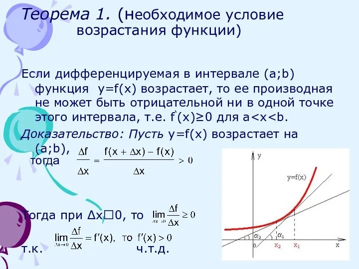 Теорема 1. (необходимое условие возрастания функции) Если дифференцируемая в интервале (a;b) функция