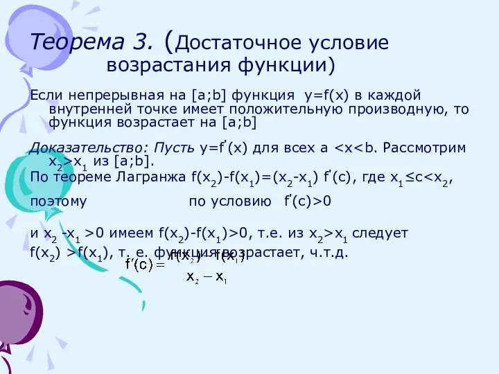 Теорема 3. (Достаточное условие возрастания функции) Если непрерывная на [a;b] функция y=f(x)