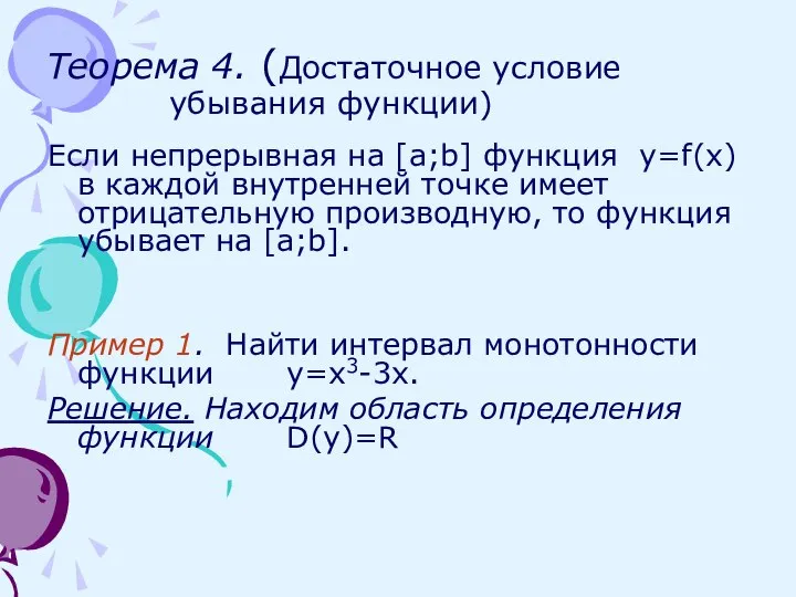 Теорема 4. (Достаточное условие убывания функции) Если непрерывная на [a;b] функция y=f(x)