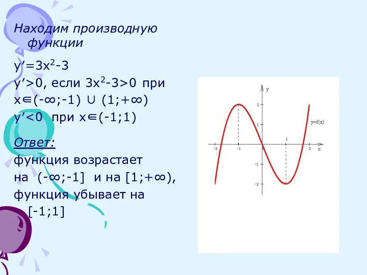 Находим производную функции y′=3x2-3 y′>0, если 3x2-3>0 при x∈(-∞;-1) ∪ (1;+∞) y′