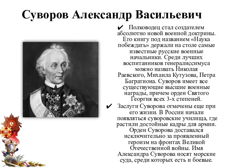 Суворов Александр Васильевич Полководец стал создателем абсолютно новой военной доктрины. Его книгу