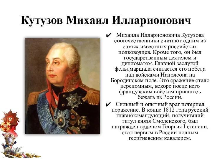 Кутузов Михаил Илларионович Михаила Илларионовича Кутузова соотечественники считают одним из самых известных