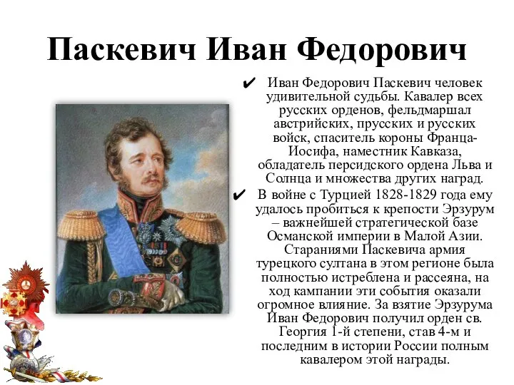 Паскевич Иван Федорович Иван Федорович Паскевич человек удивительной судьбы. Кавалер всех русских