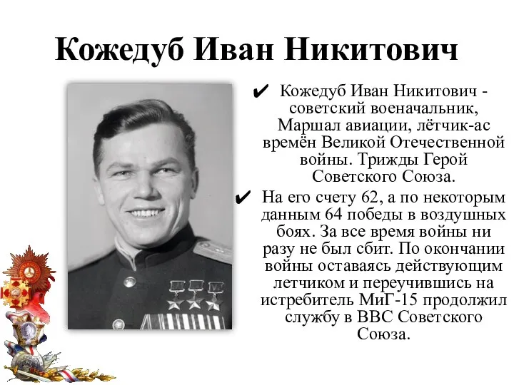 Кожедуб Иван Никитович Кожедуб Иван Никитович - советский военачальник, Маршал авиации, лётчик-ас