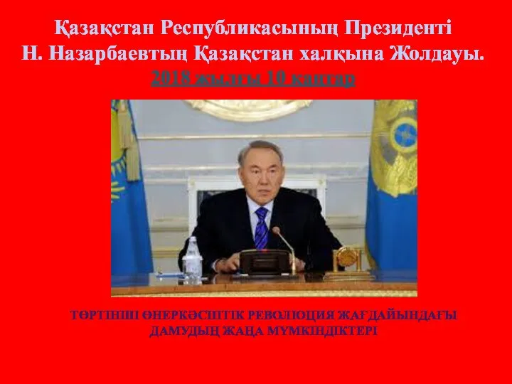 ТӨРТІНШІ ӨНЕРКӘСІПТІК РЕВОЛЮЦИЯ ЖАҒДАЙЫНДАҒЫ ДАМУДЫҢ ЖАҢА МҮМКІНДІКТЕРІ Қазақстан Республикасының Президенті Н. Назарбаевтың