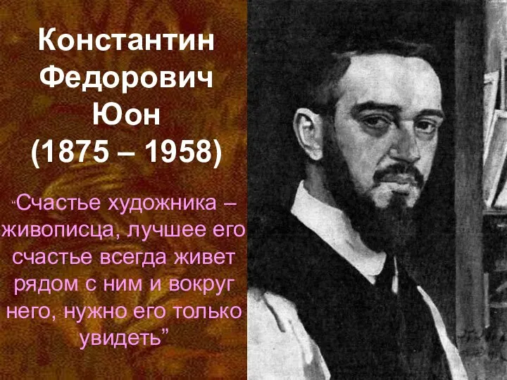 Константин Федорович Юон (1875 – 1958) “Счастье художника – живописца, лучшее его