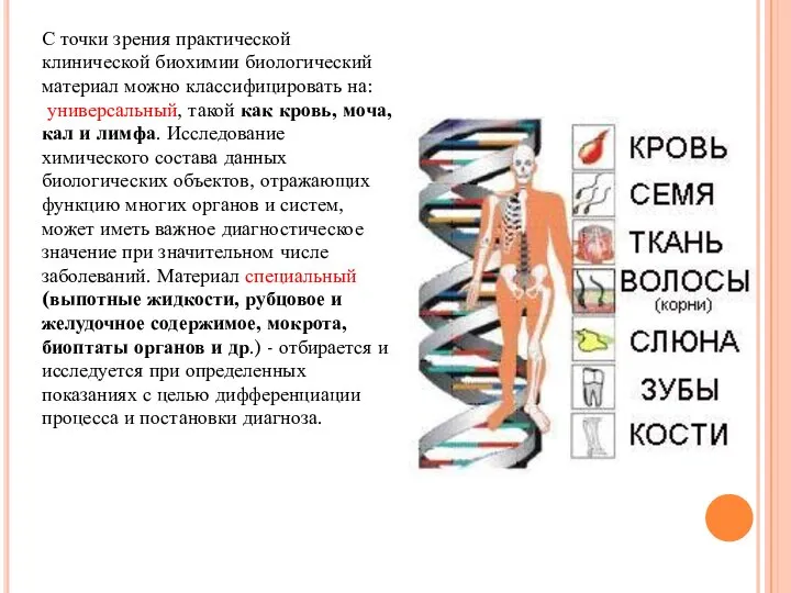 С точки зрения практической клинической биохимии биологический материал можно классифицировать на: универсальный,