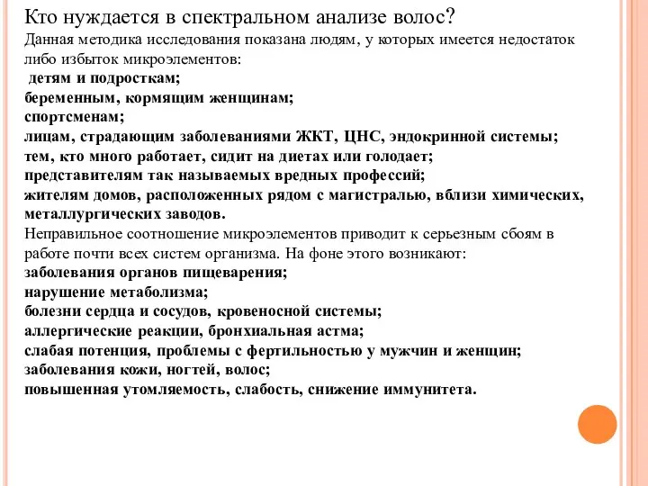 Кто нуждается в спектральном анализе волос? Данная методика исследования показана людям, у