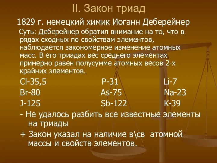 II. Закон триад 1829 г. немецкий химик Иоганн Деберейнер Суть: Деберейнер обратил