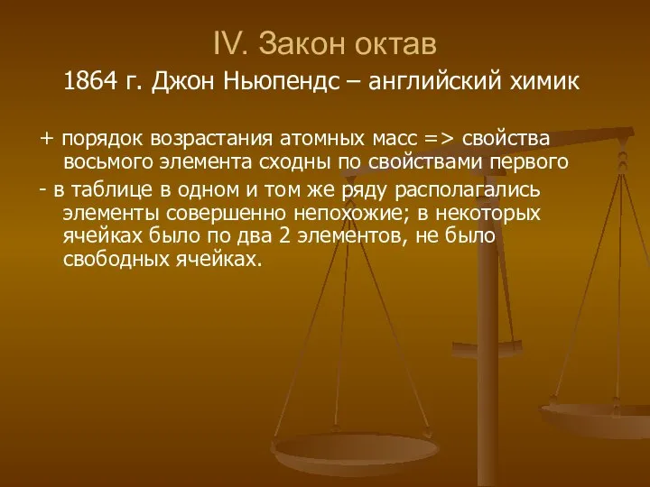 IV. Закон октав 1864 г. Джон Ньюпендс – английский химик + порядок