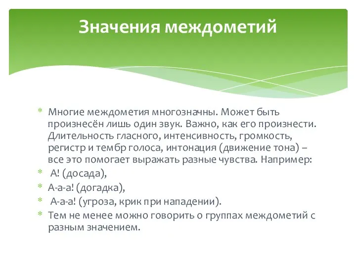 Многие междометия многозначны. Может быть произнесён лишь один звук. Важно, как его