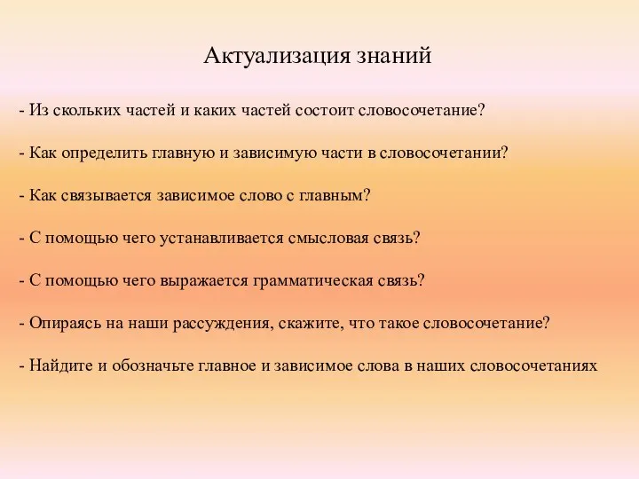 Актуализация знаний - Из скольких частей и каких частей состоит словосочетание? -