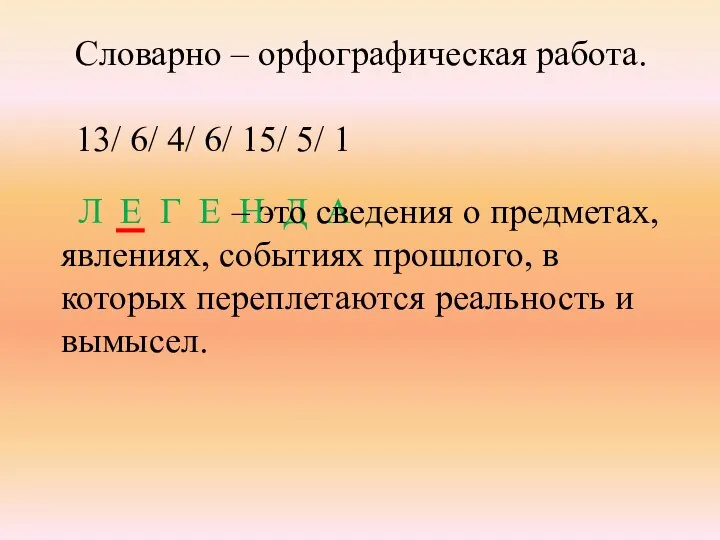 Словарно – орфографическая работа. 13/ 6/ 4/ 6/ 15/ 5/ 1 Л