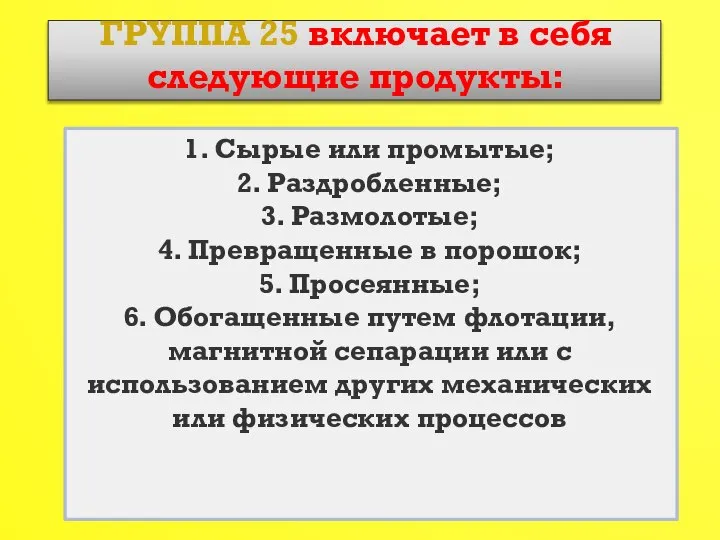 ГРУППА 25 включает в себя следующие продукты: 1. Сырые или промытые; 2.