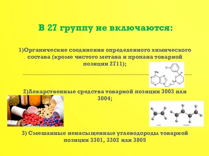 В 27 группу не включаются: 1)Органические соединения определенного химического состава (кроме чистого