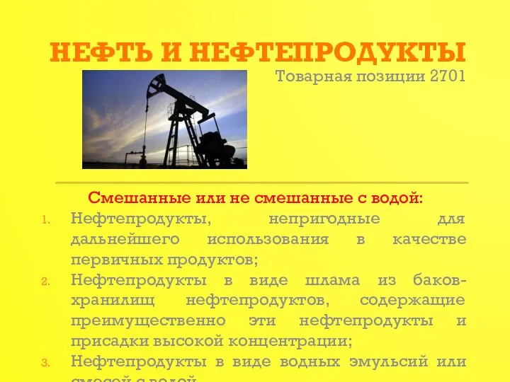 НЕФТЬ И НЕФТЕПРОДУКТЫ Товарная позиции 2701 Смешанные или не смешанные с водой: