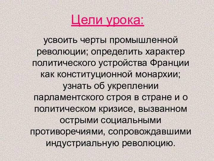 Цели урока: усвоить черты промышленной революции; определить характер политического устройства Франции как