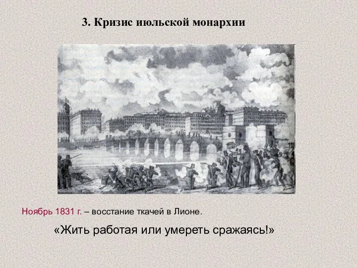 3. Кризис июльской монархии Ноябрь 1831 г. – восстание ткачей в Лионе.