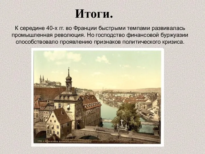 Итоги. К середине 40-х гг. во Франции быстрыми темпами развивалась промышленная революция.