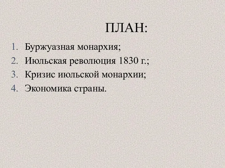 ПЛАН: Буржуазная монархия; Июльская революция 1830 г.; Кризис июльской монархии; Экономика страны.