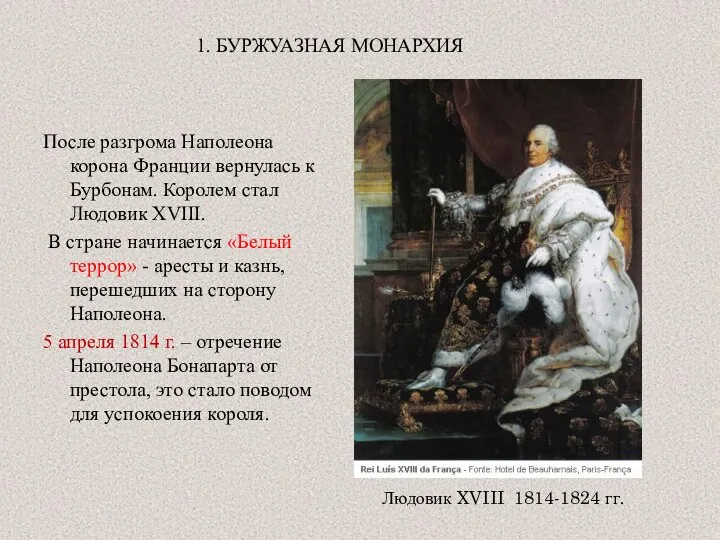 1. БУРЖУАЗНАЯ МОНАРХИЯ После разгрома Наполеона корона Франции вернулась к Бурбонам. Королем