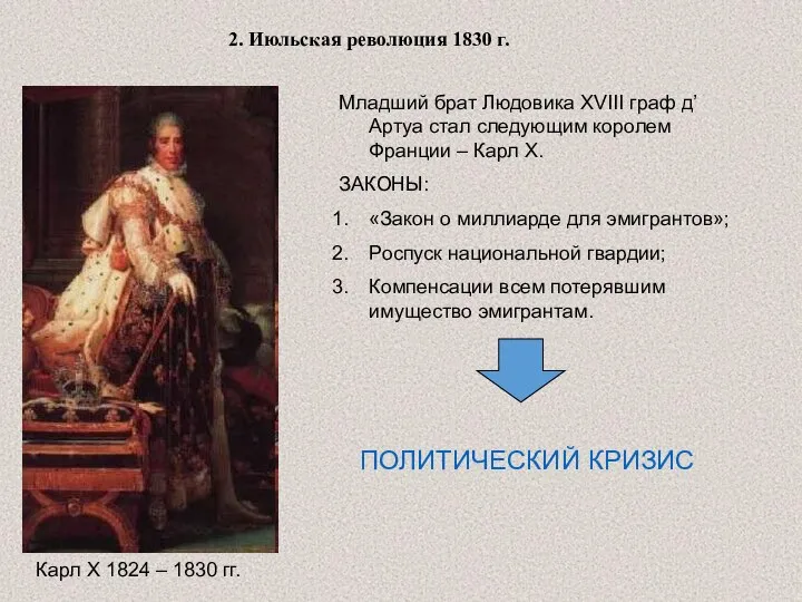 2. Июльская революция 1830 г. Карл X 1824 – 1830 гг. Младший