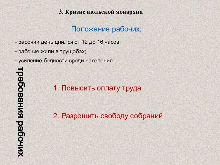 3. Кризис июльской монархии Положение рабочих: рабочий день длился от 12 до