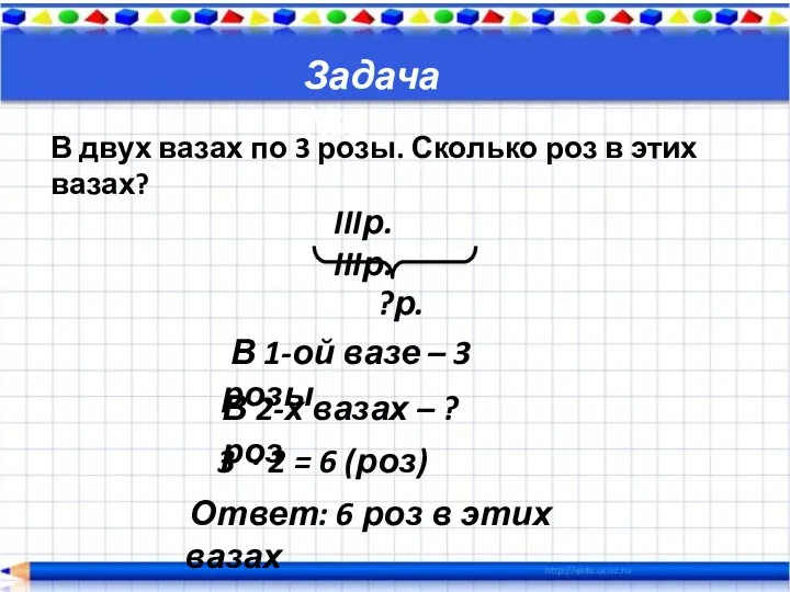 Задача №1 IIIр. IIIр. ?р. В 1-ой вазе – 3 розы В