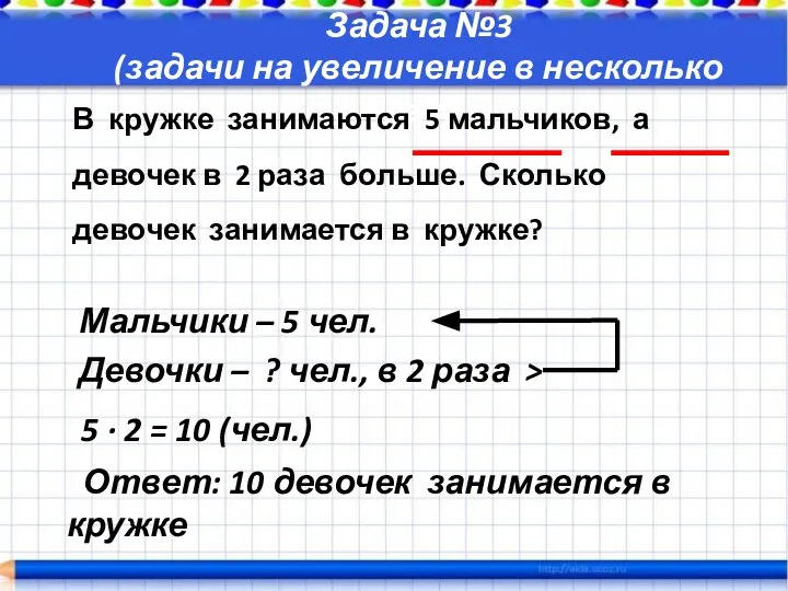 Задача №3 (задачи на увеличение в несколько раз) В кружке занимаются 5