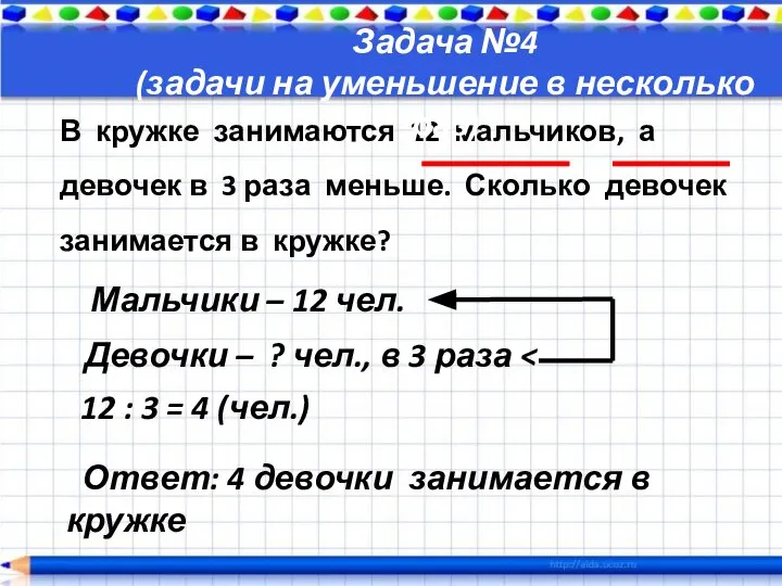 В кружке занимаются 12 мальчиков, а девочек в 3 раза меньше. Сколько