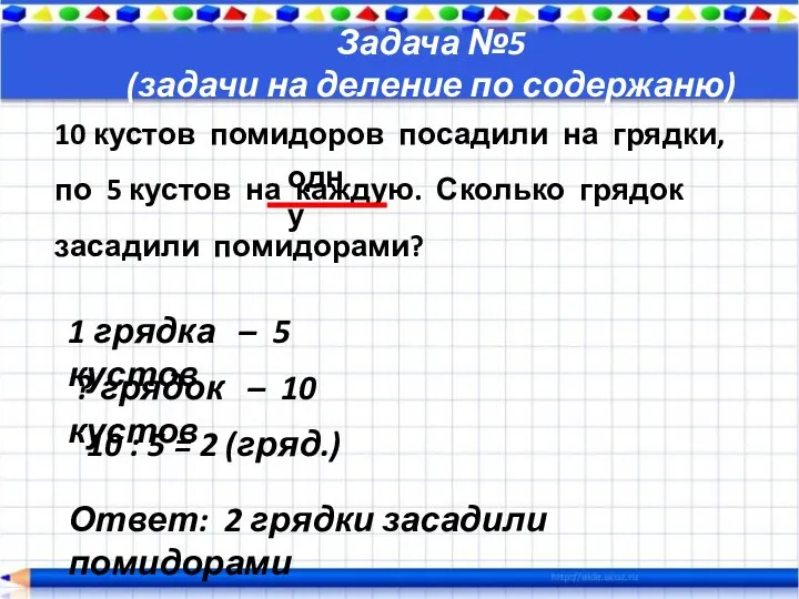 10 кустов помидоров посадили на грядки, по 5 кустов на каждую. Сколько