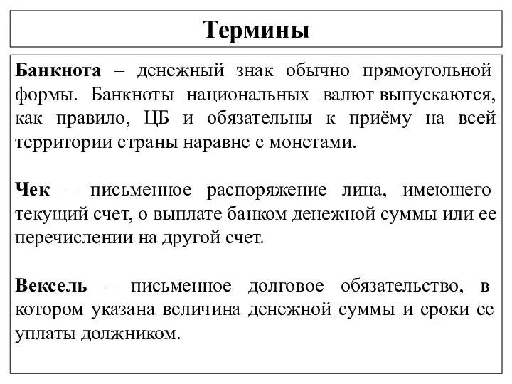 Термины Банкнота – денежный знак обычно прямоугольной формы. Банкноты национальных валют выпускаются,