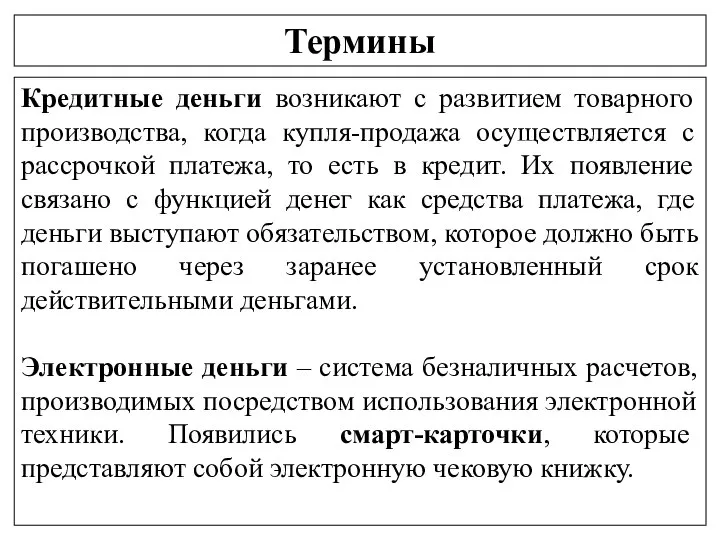 Термины Кредитные деньги возникают с развитием товарного производства, когда купля-продажа осуществляется с