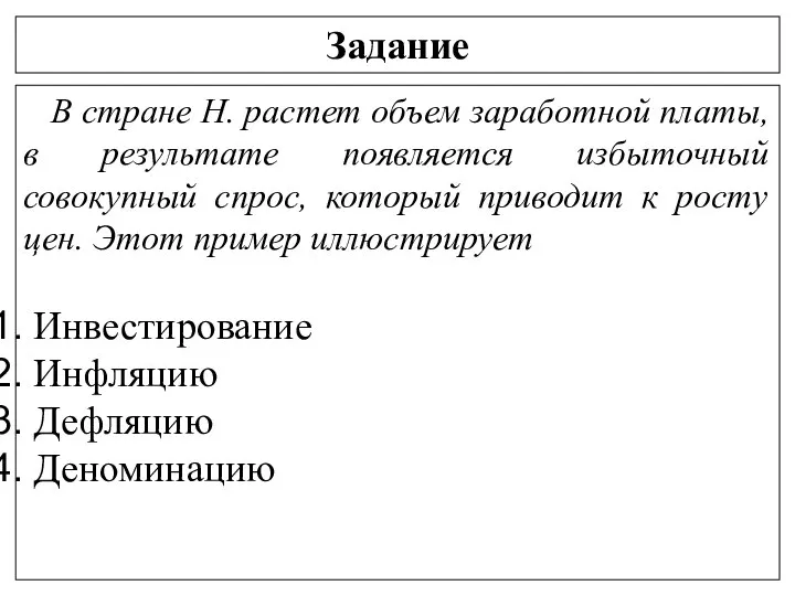 Задание В стране Н. растет объем заработной платы, в результате появляется избыточный