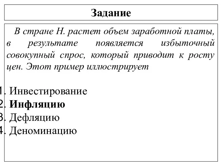 Задание В стране Н. растет объем заработной платы, в результате появляется избыточный