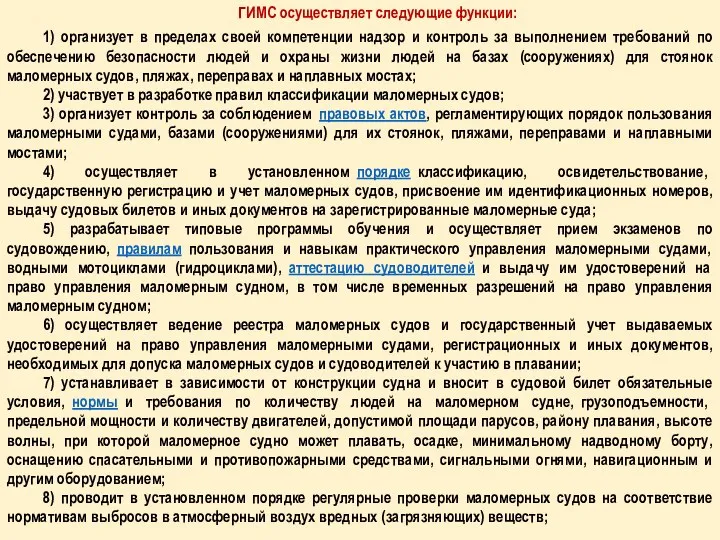 ГИМС осуществляет следующие функции: 1) организует в пределах своей компетенции надзор и