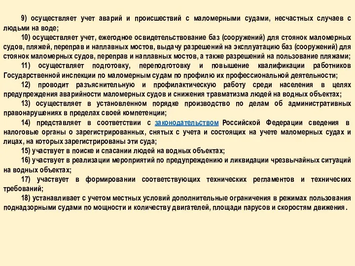 9) осуществляет учет аварий и происшествий с маломерными судами, несчастных случаев с