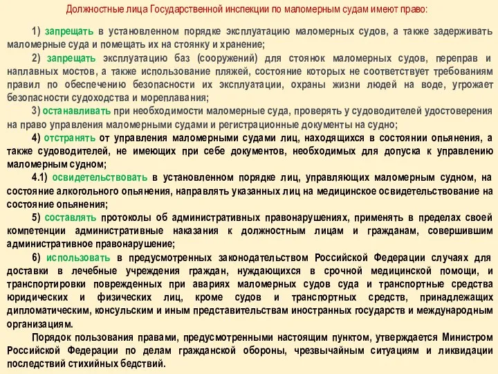 Должностные лица Государственной инспекции по маломерным судам имеют право: 1) запрещать в