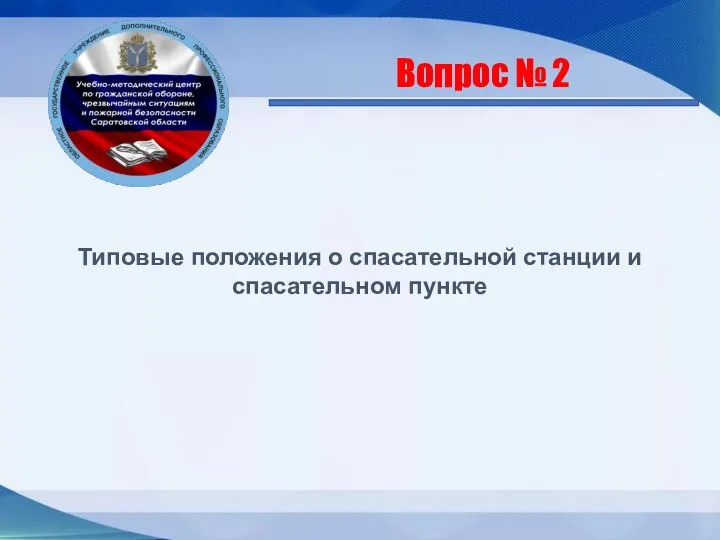 Типовые положения о спасательной станции и спасательном пункте Вопрос № 2