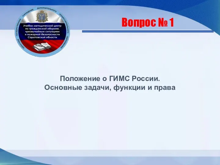 Положение о ГИМС России. Основные задачи, функции и права Вопрос № 1