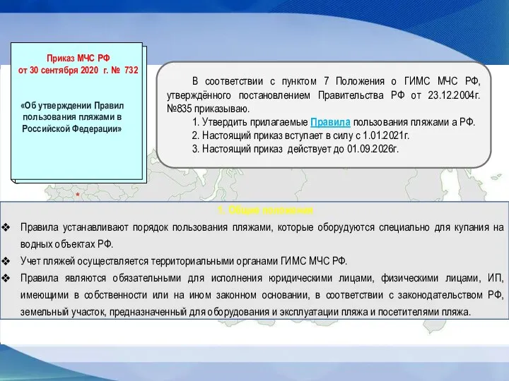 В соответствии с пунктом 7 Положения о ГИМС МЧС РФ, утверждённого постановлением