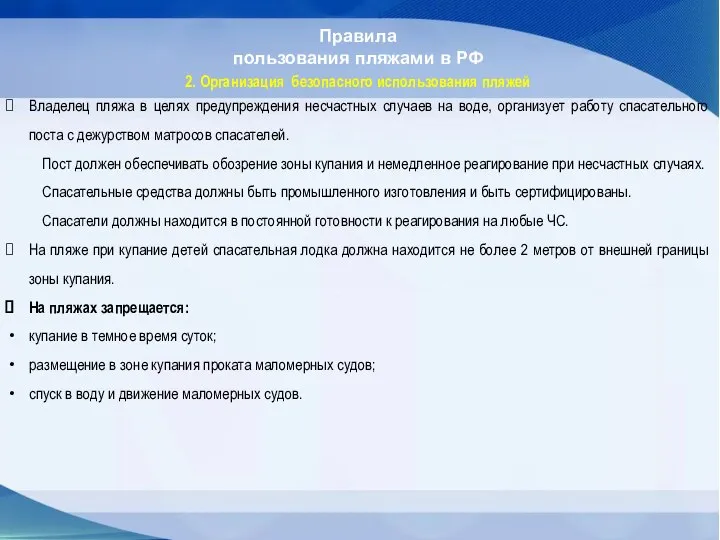 Правила пользования пляжами в РФ 2. Организация безопасного использования пляжей Владелец пляжа