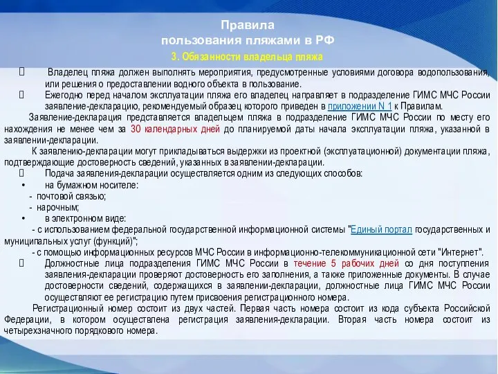 Правила пользования пляжами в РФ 3. Обязанности владельца пляжа Владелец пляжа должен