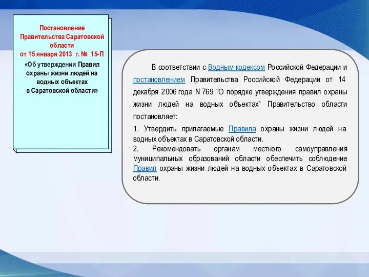 В соответствии с Водным кодексом Российской Федерации и постановлением Правительства Российской Федерации